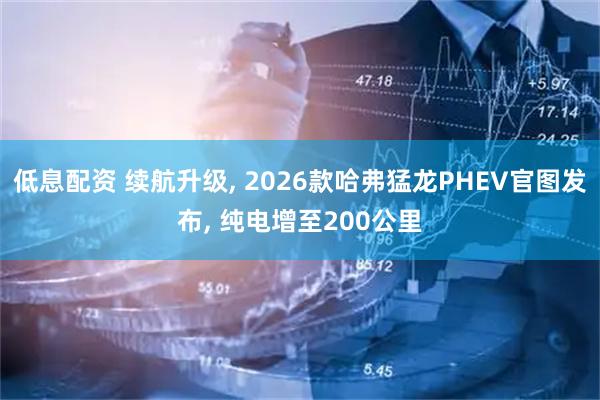 低息配资 续航升级, 2026款哈弗猛龙PHEV官图发布, 纯电增至200公里