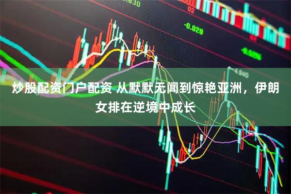 炒股配资门户配资 从默默无闻到惊艳亚洲，伊朗女排在逆境中成长