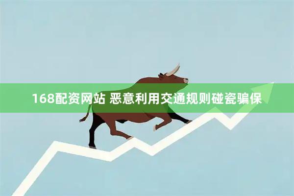 168配资网站 恶意利用交通规则碰瓷骗保